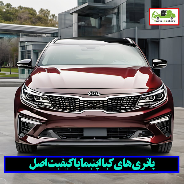 باتری کیا اپتیما